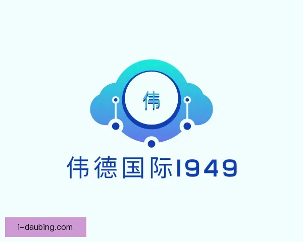 知道伟德国际1949